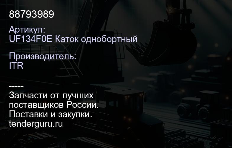UF134F0E Каток однобортный 88793989 | купить запчасти